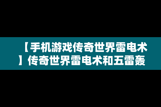 【手机游戏传奇世界雷电术】传奇世界雷电术和五雷轰