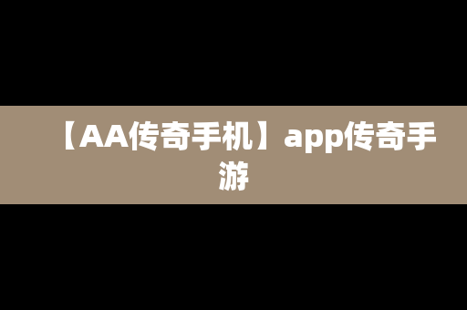 【AA传奇手机】app传奇手游