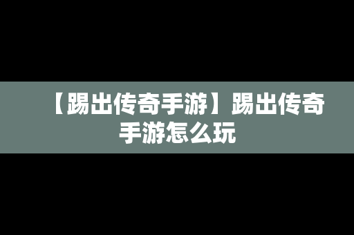 【踢出传奇手游】踢出传奇手游怎么玩