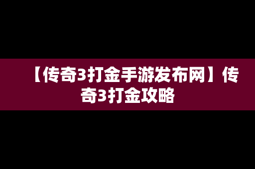 【传奇3打金手游发布网】传奇3打金攻略