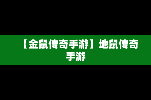 【金鼠传奇手游】地鼠传奇手游