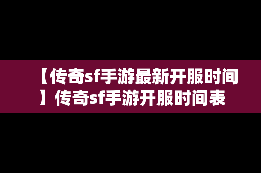 【传奇sf手游最新开服时间】传奇sf手游开服时间表