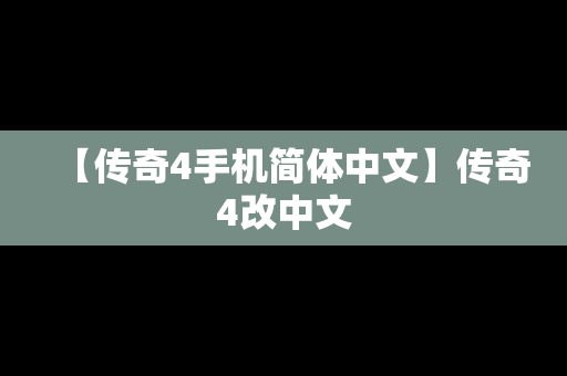 【传奇4手机简体中文】传奇4改中文