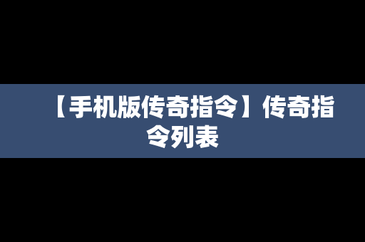 【手机版传奇指令】传奇指令列表