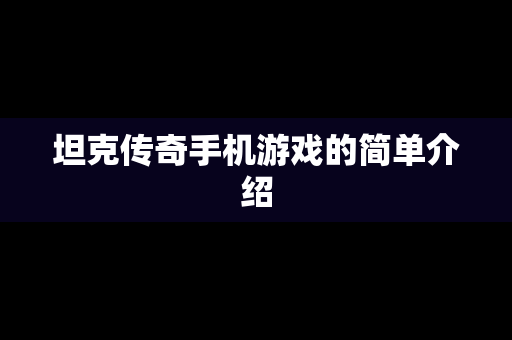 坦克传奇手机游戏的简单介绍