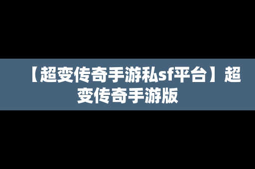 【超变传奇手游私sf平台】超变传奇手游版