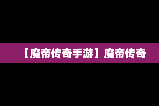 【魔帝传奇手游】魔帝传奇