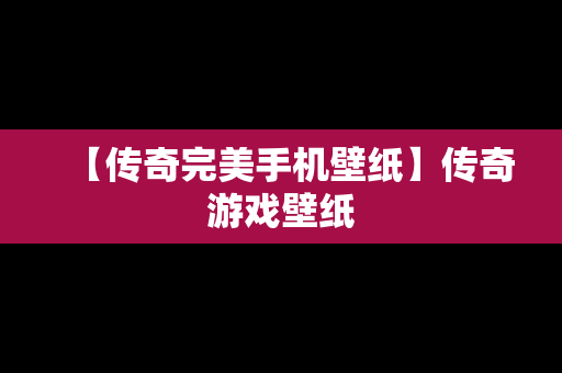 【传奇完美手机壁纸】传奇游戏壁纸