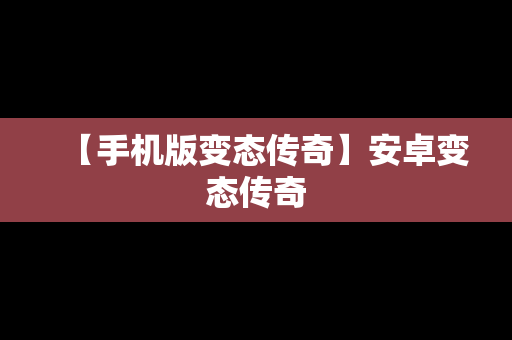 【手机版变态传奇】安卓变态传奇