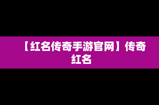 【红名传奇手游官网】传奇 红名