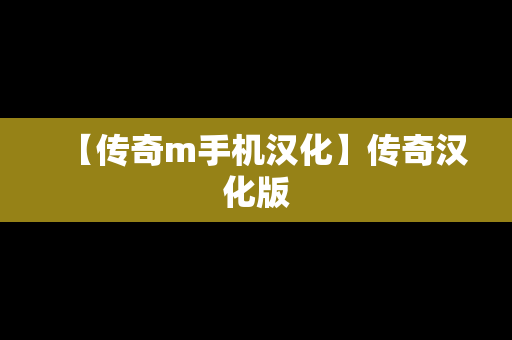 【传奇m手机汉化】传奇汉化版