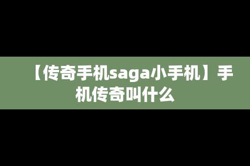 【传奇手机saga小手机】手机传奇叫什么