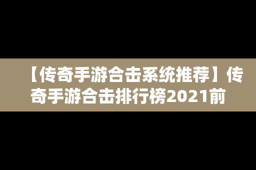 【传奇手游合击系统推荐】传奇手游合击排行榜2021前十名