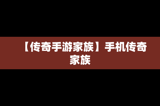 【传奇手游家族】手机传奇家族