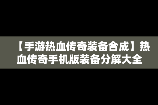 【手游热血传奇装备合成】热血传奇手机版装备分解大全