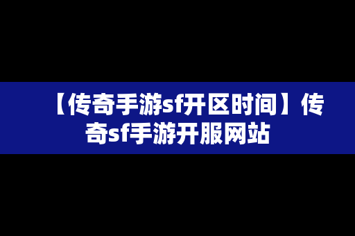 【传奇手游sf开区时间】传奇sf手游开服网站