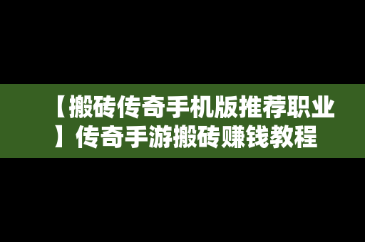 【搬砖传奇手机版推荐职业】传奇手游搬砖赚钱教程