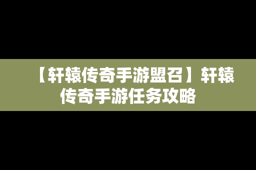 【轩辕传奇手游盟召】轩辕传奇手游任务攻略