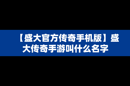 【盛大官方传奇手机版】盛大传奇手游叫什么名字