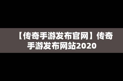 【传奇手游发布官网】传奇手游发布网站2020